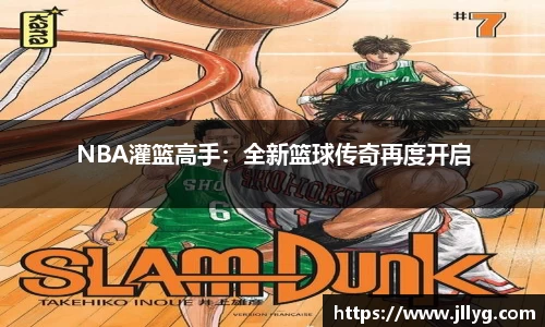 NBA灌篮高手：全新篮球传奇再度开启