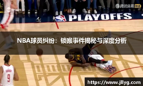 NBA球员纠纷：锁喉事件揭秘与深度分析