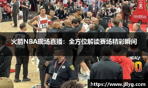 火箭NBA现场直播：全方位解读赛场精彩瞬间