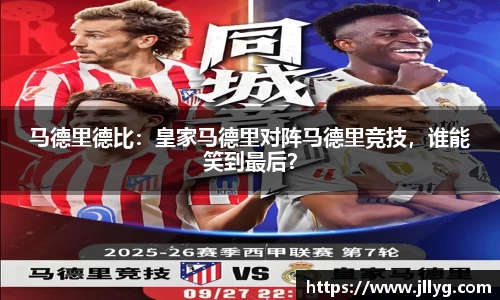 马德里德比：皇家马德里对阵马德里竞技，谁能笑到最后？